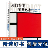 正版 如何看懂抽象艺术解析全球百位名家与250幅杰作 探索解读艺术理论抽象艺术的起源演变和影响 抽象艺术先驱 抽象艺术作