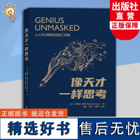 像天才一样思考 罗伯塔乃斯著 杨利伟樊登傅小兰 揭示天才的大脑是如何思考的 创新思维思考指导参考创新心理科普读物浙江教育