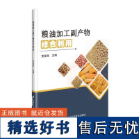 粮油加工副产物综合利用 粮油副产物的来源及利用价值 粮油作物类别及组成 粮油副产物种类及来源 97875116588