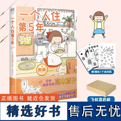 一个人住第5年 高木直子漫画新书 一个人住系列第五年 日本暖心治愈漫画书 天闻角川漫画书籍