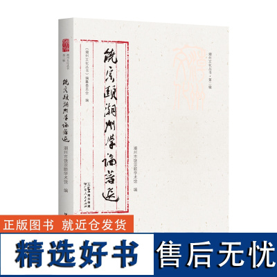 出版社自营]饶宗颐潮州学论著选潮州文化丛书第二辑岭南文化文集正品平装广东人民出版社国学大师名人作品集研究成果