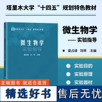 微生物学实验指导 微生物学相关的实验知识及实验技法 微生物的分离纯化 生理测定 遗传特性检测 育种与菌种保藏书籍