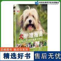 犬护理指南如何让犬保持健康和快乐 狗狗的定期体检与常见病的护理 狗狗的紧急情况的处理9787511659439 中国农业