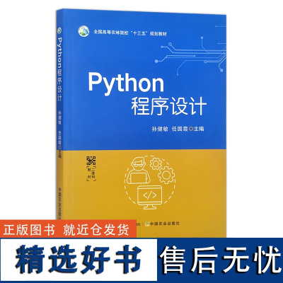 Python程序设计 全国高等农林院校“十三五”规划教材 孙健敏,任国霞 30367