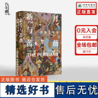 [方尖碑]新月与蔷薇:波斯五千年 探索神秘波斯霍马卡图赞古代波斯到现代伊朗中亚文化文明冲突更迭历史书籍外国文学译林