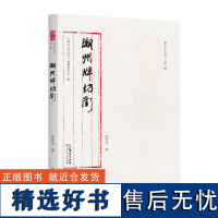 出版社自营]潮州牌坊街潮州文化丛书第二辑潮州历史人物传记建筑特点潮州文化岭南文化正品平装广东人民出版社