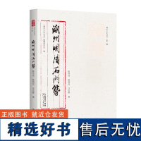 出版社自营]潮州明清石门簪潮州文化丛书第二辑古建筑建筑艺术研究潮州文化正品平装潮州建筑历史建筑工艺分析