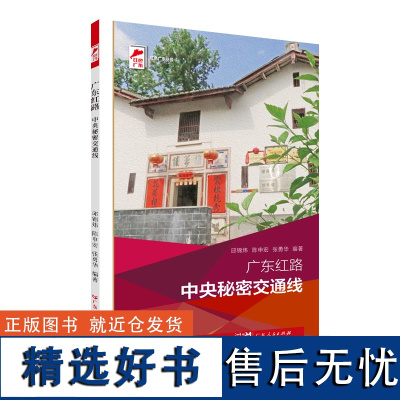 出版社自营]广东红路.中央秘密交通线 邱锦炜陈申宏张勇华编著革命传统教育红色广东丛书广东人民出版社