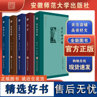 闻道学术作品系列·共5册《学术林中路》《书径通幽》《道谭》《 和张岱一起看雪》《 吹箫小集》安徽师范大学出版社