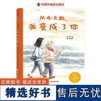 从今天起我变成了你精装绘本图画书儿童时代图画书关于女儿回报母亲的故事绘本母女之间涌动着的无私的爱之赞歌中福会出版社正版