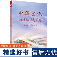 中华文化传播路径与策略 中华文化 文化传播 研究 陈志超 雷乐街 著 9787567656116 安徽师范大学出版社