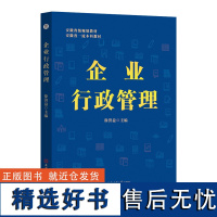 企业行政管理 企业管理 行政管理 高等学校 教材 徐济益 主编 9787567637153 安徽师范大学出版社