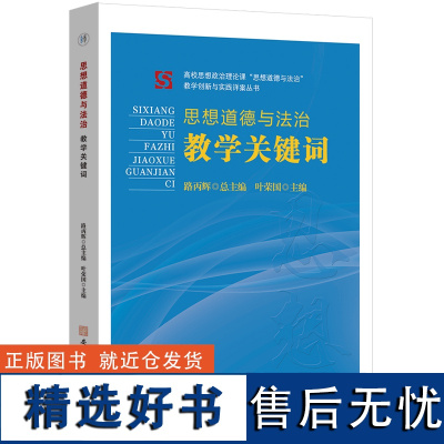 思想道德与法治教学关键词·高校思想政治理论课“思想道德与法治”教学创新与实践详案丛书 安徽师范大学出版社