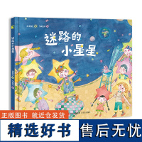 迷路的小星星(送给孩子的生活观启蒙绘本,珍惜此时此刻的美好,当下和远方同样重要)