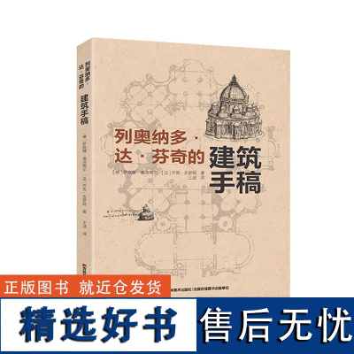 列奥纳多达芬奇建筑手稿 萨宾娜弗洛梅尔造房子建筑 手绘西方建筑史 建筑艺术的语言民宿设计 建筑速写的意境图册史诗书