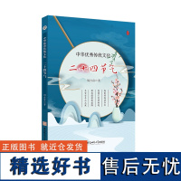 中华优秀传统文化.二十四节气 周吉富 著 中华文化 通俗读物 二十四节气 9787567658806 安徽师范大学