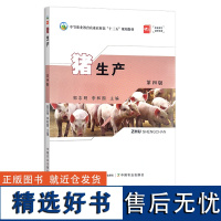 猪生产 第四版 养猪学 郭志明,李和国 中等职业教育农业农村部“十三五”规划教材 30233