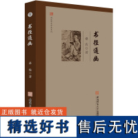 闻道学术作品系列·书径通幽 随笔 作品集 中国 当代 桑农 著 9787567658561 安徽师范大学出版社