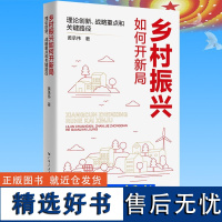 店]乡村振兴如何开新局:理论创新、战略重点和关键路径 黄承伟著中国特色社会主义扶贫共产党广东人民出版社正版