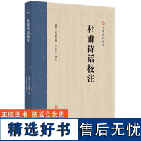 文典古籍丛书:杜甫诗话校注 杜诗 诗话 注释 9787567657175 安徽师范大学出版社