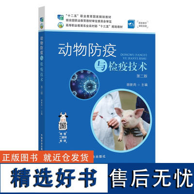 动物防疫与检疫技术 第二版 胡新岗 经全国职业教育教材审定委员会审定 高等职业教育农业农村部“十三五”规划教材 26