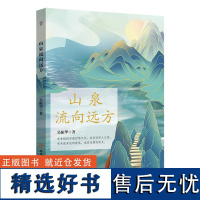 山泉流向远方 吴振华 著 散文集 中国 当代 9787567656550 安徽师范大学出版社