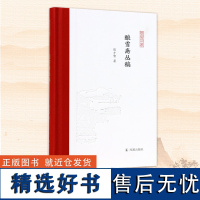 酿雪斋丛稿 陈才智著 凤凰枝文丛 在诗意书情中感知世界 丛稿散文学术文学 学者散文集 凤凰出版社店 正版正货