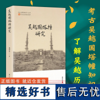 [正版]吴越国塔幢研究 浙江省博物馆学人丛书 吴越国塔幢形制、结构、装饰、功能、布局、舍利等研究资料了解吴越文化图书籍