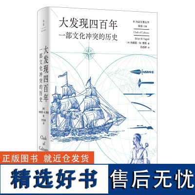 大发现四百年:一部文化冲突的历史 [美]布赖恩·M.费根 乔苏婷译 领略400年间9种非西方社会兴衰 世界史历史书籍 世