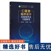 C语言程序设计实验指导及习题解答 李吉忠,王艳春 普通高等教育农业农村部“十三五”规划教材 农林院校规划教材27108