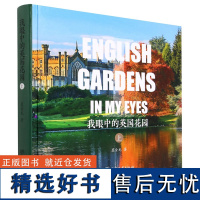 我眼中的英国花园(上)(精) 1835 虞金龙 中国林业出版社