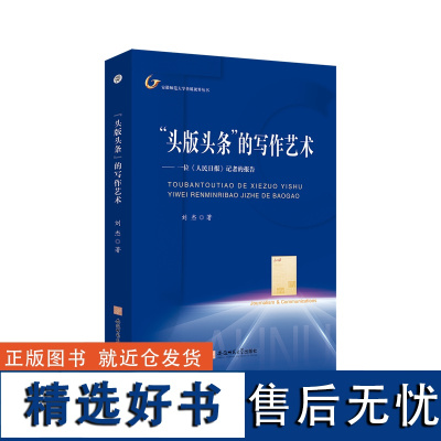 &quot;头版头条&quot;的写作艺术:一位《人民日报》记者的报告 刘杰 传媒出版经管、励志 安徽师范大学出版社