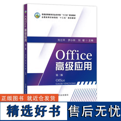 Office高级应 第二版 刘江平,罗小玲,刘敏 普通高等教育农业农村部“十三五”规划教材 全国高等农林院校“十三五”规