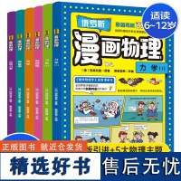 俄罗斯漫画物理全6册6-12-15岁中小学生儿童物理漫画启蒙书漫画趣味物理初中小学生三四五六年级儿童绘本漫画书趣味物理课