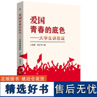 爱国青春的底色——大学生讲思政 王先俊 董玉节 编 大学生爱国主义教育 安徽师范大学出版社