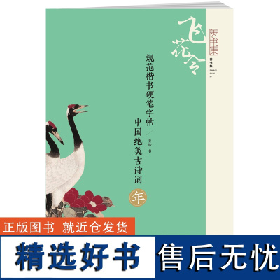 精选历代名家30首含“年”字的诗词 “飞花令” 名家书写 字体隽秀 规范楷书硬笔字帖:中国绝美古诗词 年