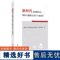 全新正品 新时代高校辅导员精彩主题班会设计方案集萃 高等学校 班会 研究 安徽师范大学出版社