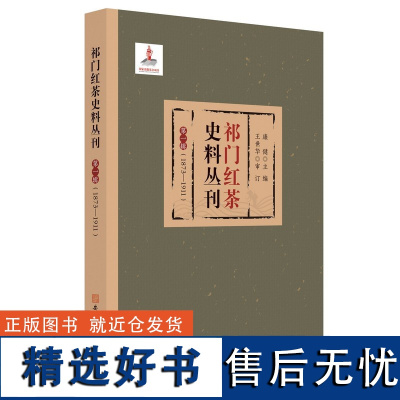 正版 祁门红茶史料丛刊 第一辑,1873-1911 9787567639256 安徽师范大学出版社