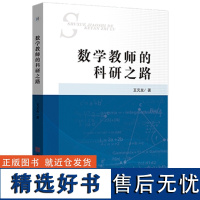 书籍正版 数学教师的科研之路 王元友 安徽师范大学出版社有限责任公司 中小学教辅 9787567654150