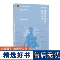 丝网版画技法及文创应用 丝网版画技法 丝网印刷发展历程及制作流程 学习教材书