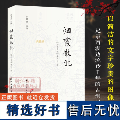 [正版]烟霞散记 用225幅图片30篇文字记录杭州南山烟霞古洞历史文化 领略西湖烟霞风貌轻读本当代随笔散文作品集游记图书