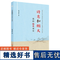 诗意和烟火:我的语文课堂 郭书新 著 中学语文课 课堂教学 教学研究 高中 9787567659605 安徽师范大学出版