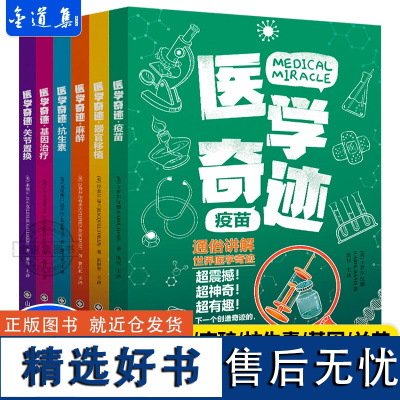 医学奇迹全6册基因治疗+疫苗+抗生素+关节+器官移植+麻醉 7-15岁中小学生课外科普读物超有趣超神奇超震撼的世界科学奇