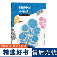 刻印中的小美好 版画入门指南 创意手工版画指南少儿亲子艺术版画启蒙教程入门到进阶创意手工版画制作技法综合材料创作教学教材