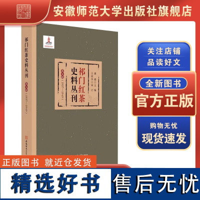 正版 祁门红茶史料丛刊 第五辑,1937-1949 9787567646032 安徽师范大学出版社