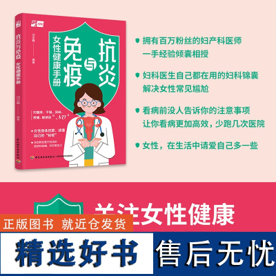 生活-抗炎与免疫:女性健康手册资深妇产科医师真诚力作解读近30种常见妇科问题抗炎免疫女性健康妇科炎症女性疾病