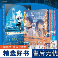 全套5册[赠品多多含印签卡]通往夏天的隧道再见的出口 小说+漫画1-4群青 小乌冬绘八目迷小说天闻角川漫画书日本轻