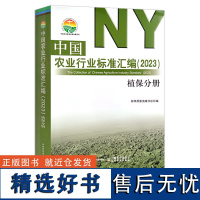 中国农业行业标准汇编(2023) 植保分册 植物保护 中国农业标准经典收藏系列 30380