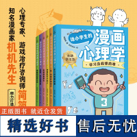 给小学生的漫画心理学全6册(打造儿童心理健康)(学习,行为交往等儿童心理学)天地出版社