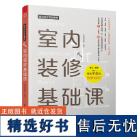 正版 室内装修基础课 室内设计专业教材 施工流程 材料种类 装修专业术语 室内装修6个版块 装修知识 91道问答题 装